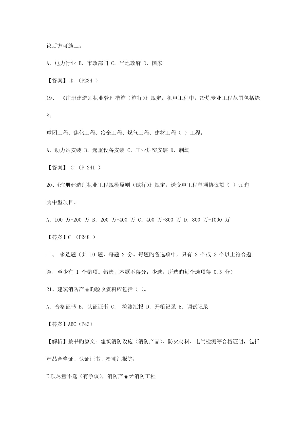 2023年真題二級建造師機電工程管理與實務(wù)已鑒定