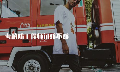 考消防工程師證難不難？全面解析考試內(nèi)容與備考策略